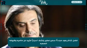 فضل شاكر يعود مجدداً! سمير صفير يكشف أسراراً مثيرة عن ماضيه وظروفه الصعبة